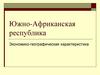 Южно-Африканская республика