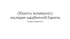 Объекты всемирного наследия Зарубежной Европы