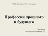 Профессии прошлого и будущего