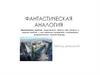 Метод аналогий. Лекция 2.3 Фантастическая аналогия