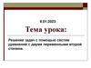 Решение задач с помощью систем уравнений с двумя переменными второй степени