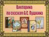 Викторина по сказкам Пушкина А.С