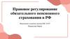 Правовое регулирование обязательного пенсионного страхования в РФ