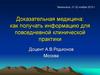 Доказательная медицина
