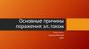 Основные причины поражения эл.током