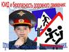 ЮИД и безопасность дорожного движения: проблемы образования и воспитания