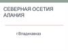 Северная Осетия Алания