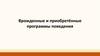 Врожденные и приобретённые программы поведения