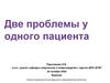 Две проблемы у одного пациента