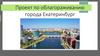 Проект по облагораживанию города Екатеринбург