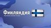 Финляндия