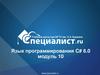 Язык программирования C# 6.0. Модуль 10