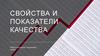 Свойства и показатели качества
