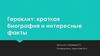Гераклит: краткая биография и интересные факты