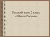 Предложение. Русский язык. 2 класс