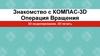 Знакомство с компас-3D. Операция. Вращения