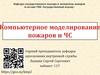 Компьютерное моделирование пожаров и ЧС