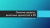 Понятие валюты, валютных ценностей в РК