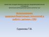 Использование здоровьесберегающих технологий в работе с детьми с ОВЗ