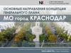 Основные направления концепции генерального плана