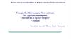 Қоспаларды бөлу әдістері. №2 зертханалық жұмыс “Ластанған ас тұзын тазарту”