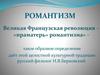 Романтизм