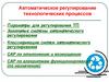 Автоматическое регулирование технологических процессов