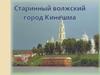 Старинный волжский город Кинешма