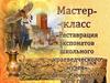 Реставрация экспонатов школьного краеведческого музея