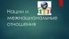 Нации и межнациональные отношения