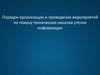 Порядок организации и проведения мероприятий по поиску технических каналов утечки информации