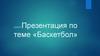 Баскетбол. Правила игры в баскетболе