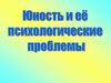 Юность и ее психологические проблемы