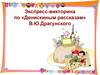 Экспресс-викторина по «Денискиным рассказам» В.Ю. Драгунского