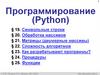 Программирование (Python)