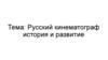 Русский кинематограф история и развитие