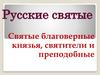 Русские святые. Святые благоверные князья, святители и преподобные