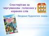 Спостерігаю за чергуванням голосних у коренях слів