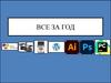 Все темы за год курса программирования