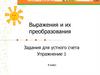 Выражения и их преобразования