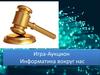 Игра-аукцион "Информатика вокруг нас"