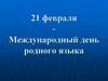 21 февраля - Международный день родного языка