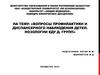 Вопросы профилактики и диспансерного наблюдения детей