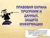 Правовая охрана программ и данных. Защита информации