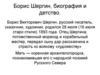 Борис Шергин, биография и детство