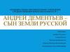 Андрей Дементьев – сын земли русской