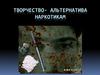 Творчество - альтернатива наркотикам