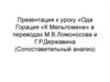 Ода Горация «К Мельпомене» в переводах М.В. Ломоносова и Г.Р. Державина (сопоставительный анализ)