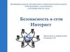 Интернет - это объединенные между собой компьютерные сети, глобальная мировая система передачи информации