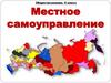 Местное самоуправление